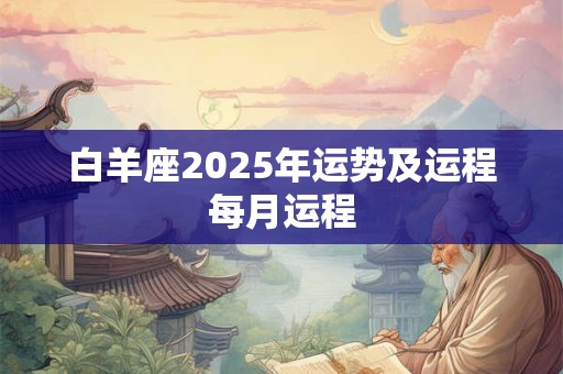 白羊座2025年运势及运程每月运程