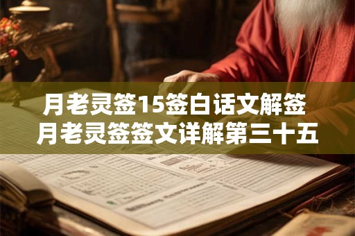 月老灵签15签白话文解签 月老灵签签文详解第三十五签：遇人不淑