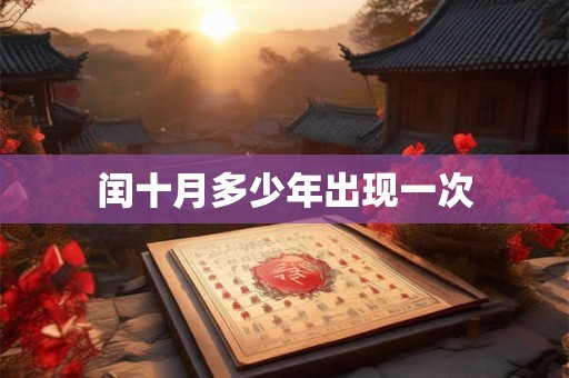 闰十月多少年出现一次
