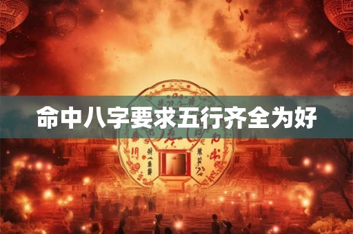 命中八字要求五行齐全为好