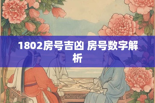 1802房号吉凶 房号数字解析