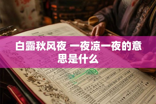 白露秋风夜 一夜凉一夜的意思是什么