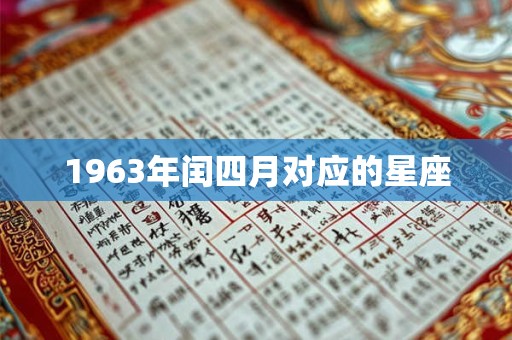 1963年闰四月对应的星座