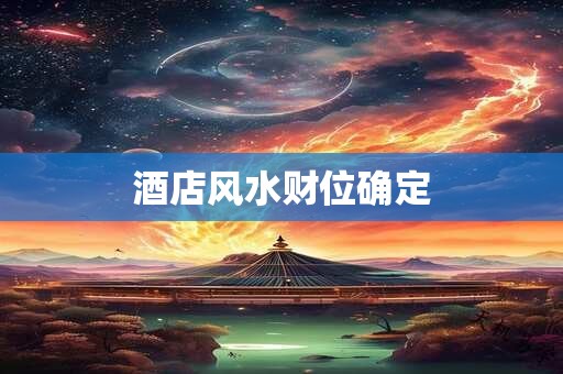 酒店风水财位确定