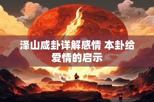 泽山咸卦详解感情 本卦给爱情的启示