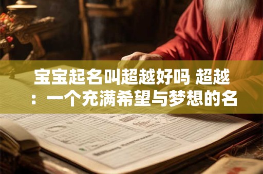 宝宝起名叫超越好吗 超越：一个充满希望与梦想的名字
