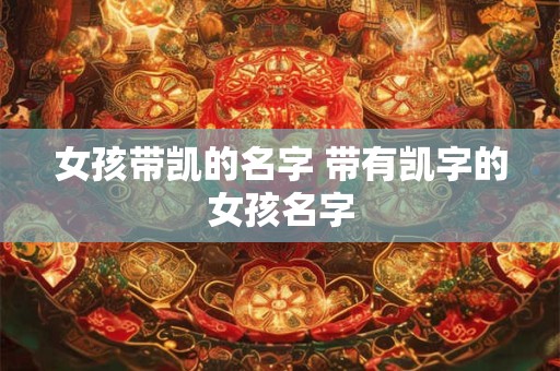 女孩带凯的名字 带有凯字的女孩名字