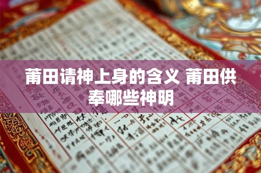 莆田请神上身的含义 莆田供奉哪些神明