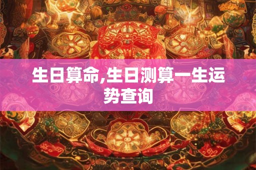 生日算命,生日测算一生运势查询