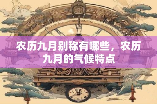 农历九月别称有哪些，农历九月的气候特点