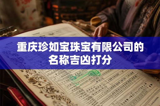重庆珍如宝珠宝有限公司的名称吉凶打分