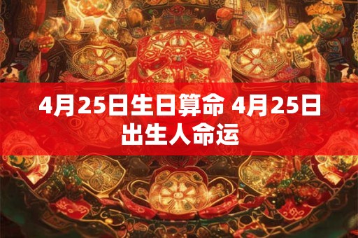 4月25日生日算命 4月25日出生人命运
