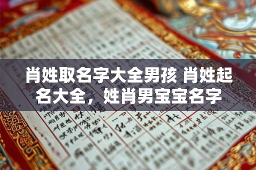 肖姓取名字大全男孩 肖姓起名大全，姓肖男宝宝名字