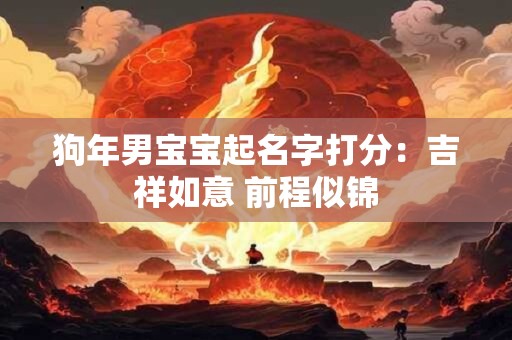 狗年男宝宝起名字打分：吉祥如意 前程似锦