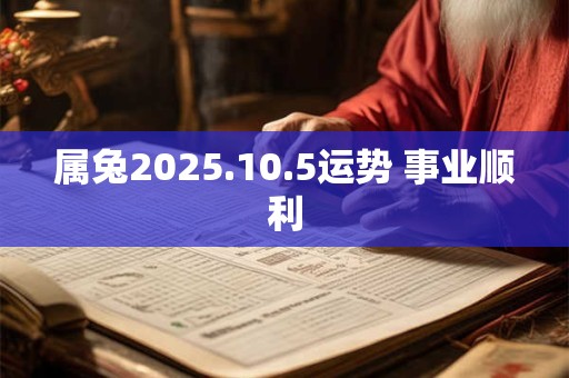 属兔2025.10.5运势 事业顺利