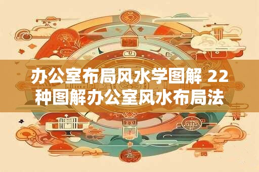 办公室布局风水学图解 22种图解办公室风水布局法