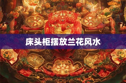床头柜摆放兰花风水