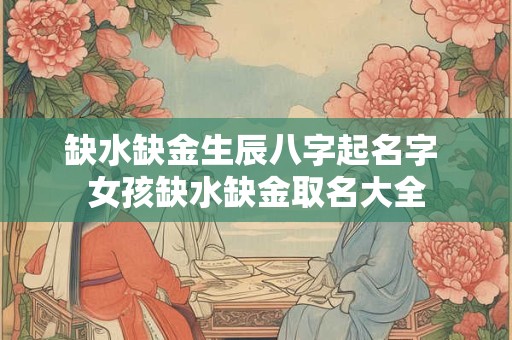 缺水缺金生辰八字起名字 女孩缺水缺金取名大全