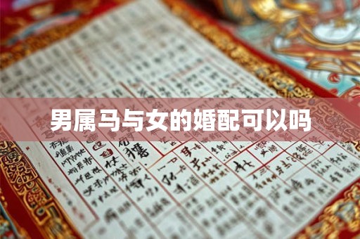 男属马与女的婚配可以吗