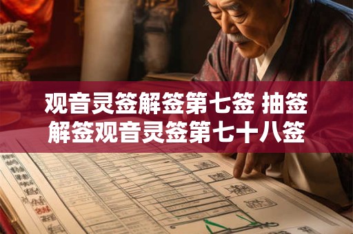 观音灵签解签第七签 抽签解签观音灵签第七十八签 观音灵签解签第七签 抽签解签观音灵签第七十八签