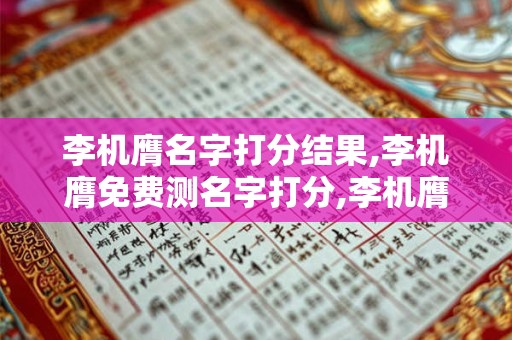 李机膺名字打分结果,李机膺免费测名字打分,李机膺周易免费测名字打分