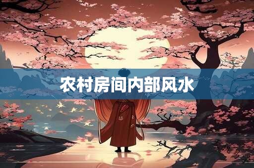 农村房间内部风水