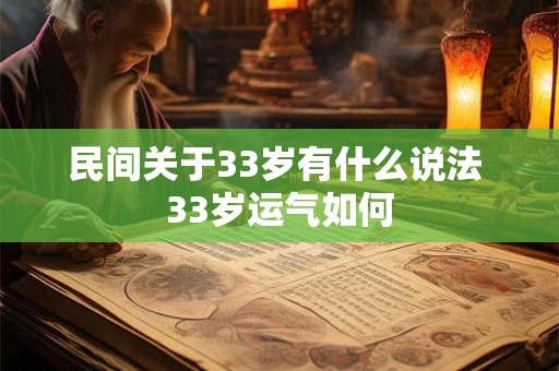 民间关于33岁有什么说法 33岁运气如何
