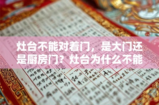 灶台不能对着门，是大门还是厨房门？灶台为什么不能坐西？