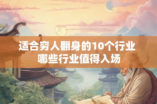 适合穷人翻身的10个行业 哪些行业值得入场