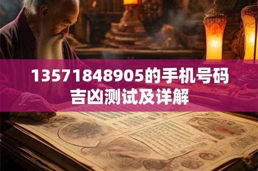 13571848905的手机号码吉凶测试及详解