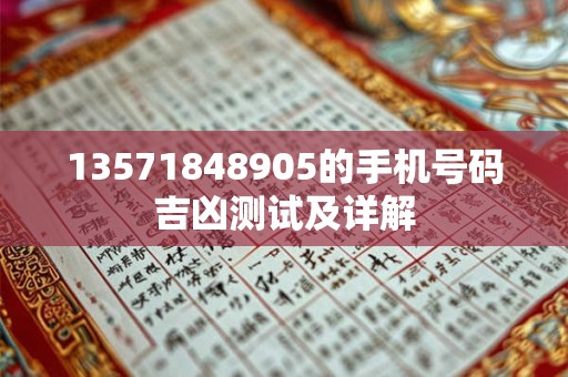 13571848905的手机号码吉凶测试及详解
