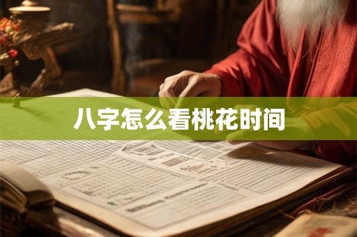 八字怎么看桃花时间