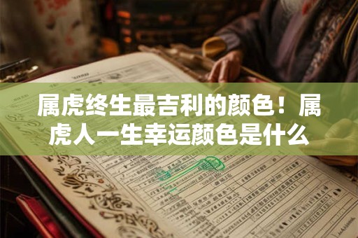 属虎终生最吉利的颜色！属虎人一生幸运颜色是什么