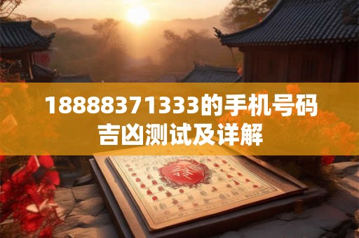 18888371333的手机号码吉凶测试及详解