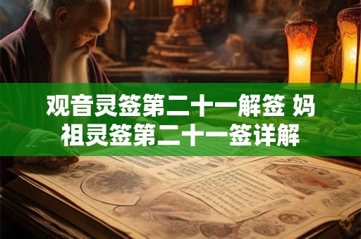 观音灵签第二十一解签 妈祖灵签第二十一签详解