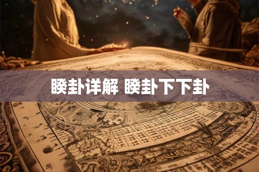 睽卦详解 睽卦下下卦