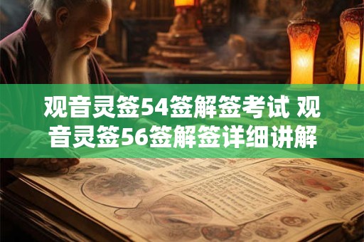 观音灵签54签解签考试 观音灵签56签解签详细讲解