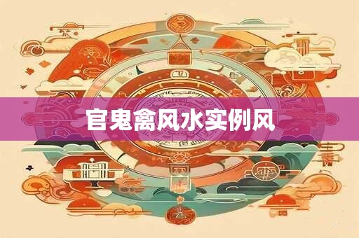 官鬼禽风水实例风