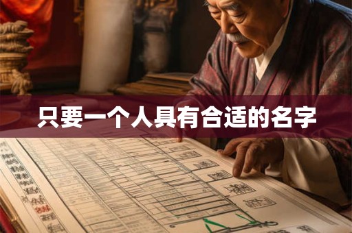 只要一个人具有合适的名字