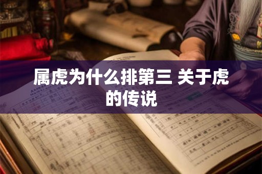 属虎为什么排第三 关于虎的传说