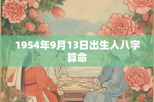1954年9月13日出生人八字算命