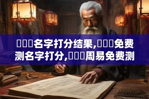 鄧語絲名字打分结果,鄧語絲免费测名字打分,鄧語絲周易免费测名字打分