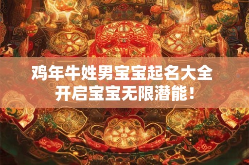 鸡年牛姓男宝宝起名大全 开启宝宝无限潜能！