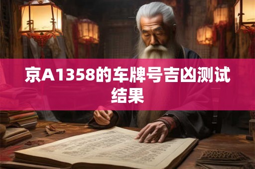 京A1358的车牌号吉凶测试结果