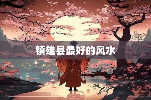 镇雄县最好的风水