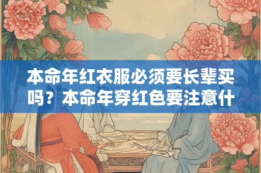 本命年红衣服必须要长辈买吗？本命年穿红色要注意什么？
