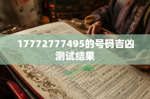 17772777495的号码吉凶测试结果
