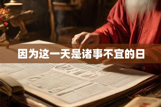 因为这一天是诸事不宜的日