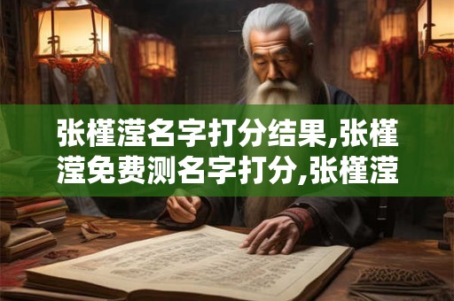 张槿滢名字打分结果,张槿滢免费测名字打分,张槿滢周易免费测名字打分