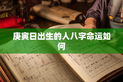 庚寅日出生的人八字命运如何